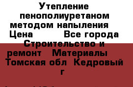 Утепление-пенополиуретаном методом напыления! › Цена ­ 150 - Все города Строительство и ремонт » Материалы   . Томская обл.,Кедровый г.